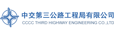 中交第三公路工程局有限公司