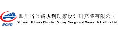 四川省公路规划勘察设计院有限公司